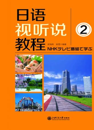 日语视听说教程  2 封面