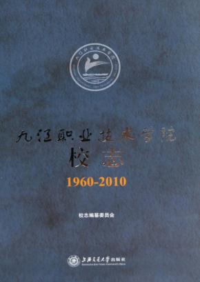 九江职业技术学院校志  1960-2010 封面