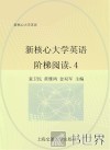新核心大学英语阶梯阅读  4 封面