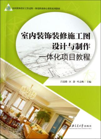 室内装饰装修施工图设计与制作一体化项目教程 封面