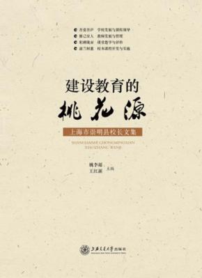 建设教育的桃花源  上海市崇明县校长文集 封面
