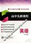 高中先修课程  英语 封面
