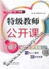 特级教师公开课  数学  七年级第1学期 封面