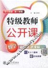 特级教师公开课高数学  一年级  第一学期 封面