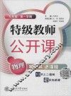特级教师公开课  物理  九年级第1学期 封面