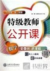 特级教师公开课  数学  九年级第1学期 封面