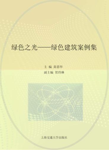绿色之光  绿色建筑案例集 封面