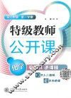 特级教师公开课  化学  高2第1学期 封面