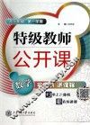 特级教师公开课  数学  高二年级  第一学期 封面