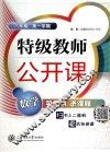 特级教师公开课  数学  八年级第1学期 封面