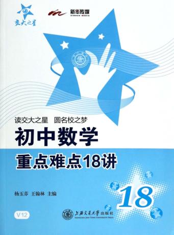 初中数学重点难点18讲 封面