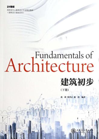 建筑初步  下 封面