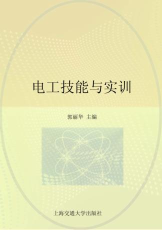 电工技能与实训 封面