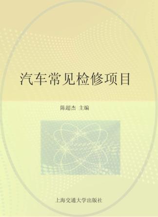 汽车常见检修项目 封面