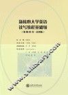 新核心大学英语读写教程基础级教师用书 封面