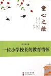 童心之绘  一位小学校长的教育情怀 封面