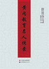 黄冈教育名人传录 封面