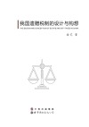 我国遗赠税制的设计与构想 封面