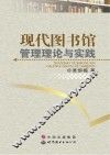 现代图书馆管理理论与实践 封面