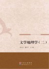 文学地理学  2 封面
