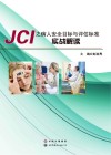 JCI之病人安全目标与评估标准实战解读 封面