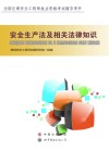 安全生产法及相关法律知识 封面