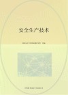 安全生产技术 封面