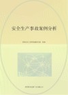 安全生产事故案例分析 封面
