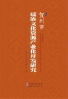 贺州市瑶族文化资源产业化开发研究 封面