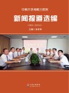 中南大学湘雅三医院新闻报道选编  2010-2013.6 封面