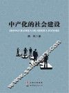 中产化的社会建设 封面