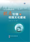 校长专业标准诠释实施·校长引领与校园文化建设 封面