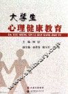 大学生心理健康教育 封面