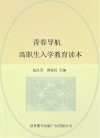 青春导航  高职生入学教育读本 封面