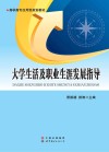 大学生活及职业生涯发展指导 封面