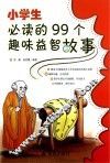 小学生必读的99个趣味益智故事 封面