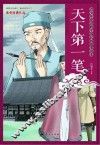 天下第一笔 封面