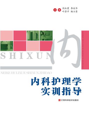 内科护理学实训指导 封面