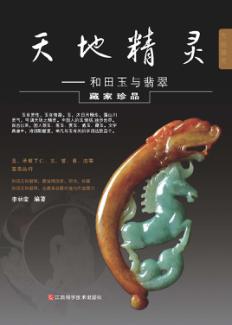 天地精灵  和田玉与翡翠 封面