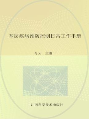 基层疾病预防控制日常工作手册 封面