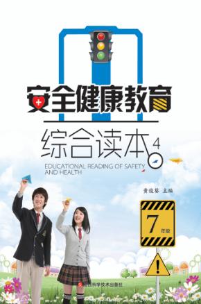 安全健康教育综合读本  4 封面