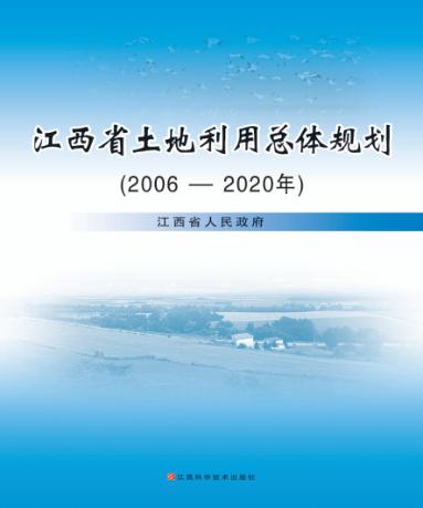 江西省土地利用总体规划  2006-2020年 封面