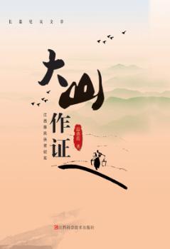 大山作证  江西移民扶贫纪实 封面