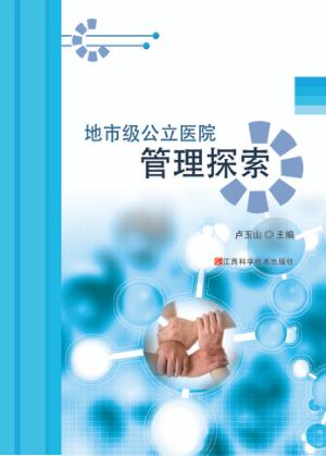 地方级公立医院管理探索 封面