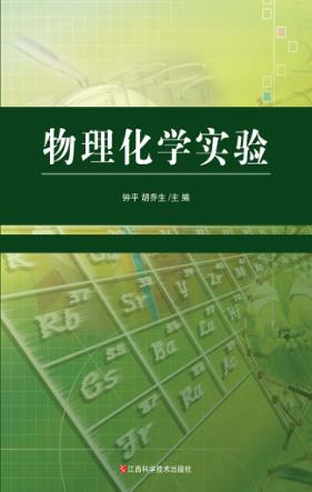 物理化学实验 封面