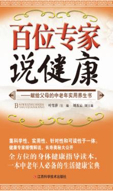 百位专家说健康  献给父母的中老年实用养生书 封面