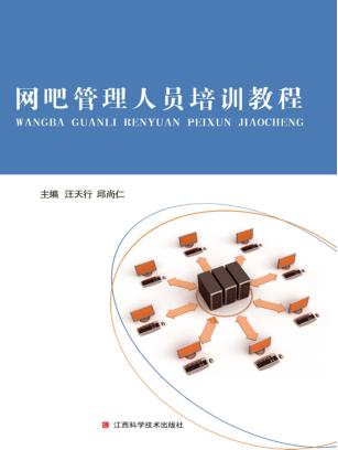 网吧管理人员培训教程 封面