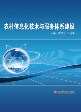 农村信息化技术与服务体系建设 封面