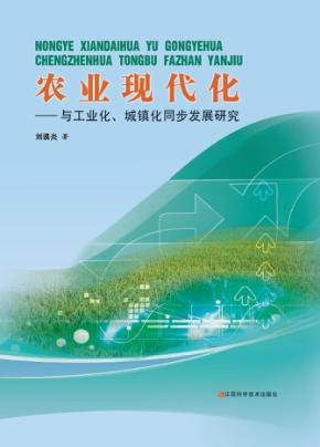 农业现代化  与工业化、城镇化同步发展研究 封面