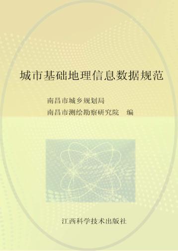 城市基础地理信息数据规范  DB36/T647.1-2012 DB36/T647.2-2012 DB36/T647.3-2012 DB 36/T647.4-2012 封面